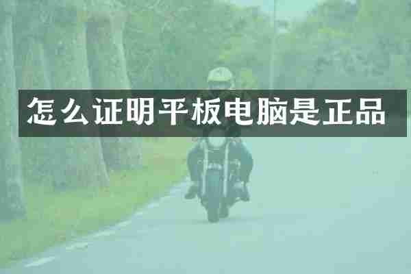 怎么证明平板电脑是正品