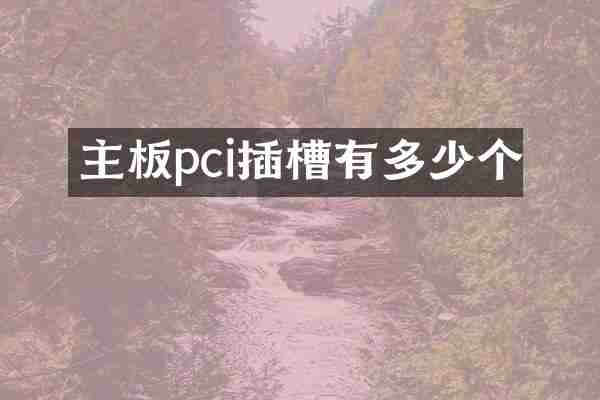 主板pci插槽有多少个