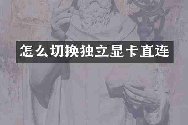 怎么切换独立显卡直连