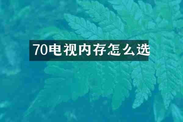 70电视内存怎么选