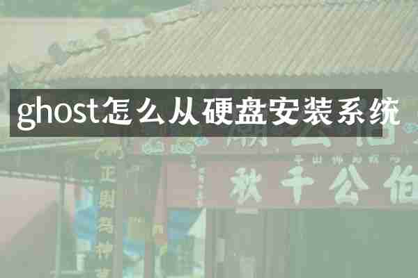 ghost怎么从硬盘安装系统