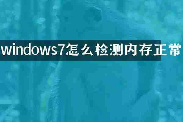 windows7怎么检测内存正常