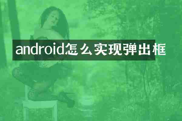 android怎么实现弹出框