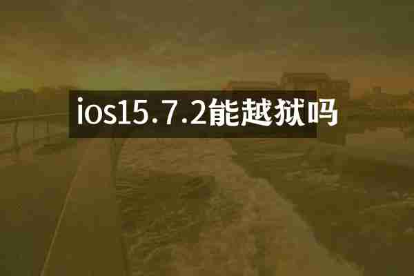 ios15.7.2能越狱吗