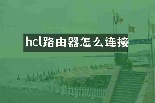 hcl路由器怎么连接