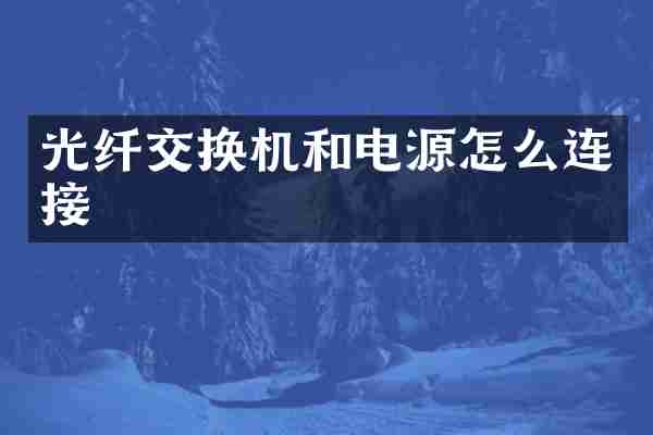 光纤交换机和电源怎么连接