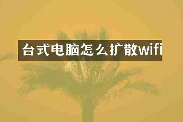 台式电脑怎么扩散wifi