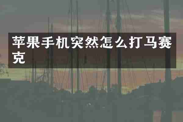 苹果手机突然怎么打马赛克