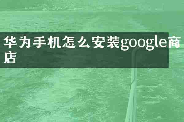 华为手机怎么安装google商店