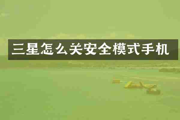 三星怎么关安全模式手机