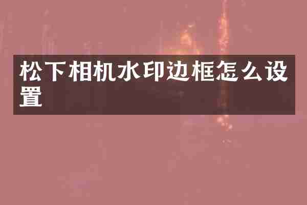 相机水印边框怎么设置