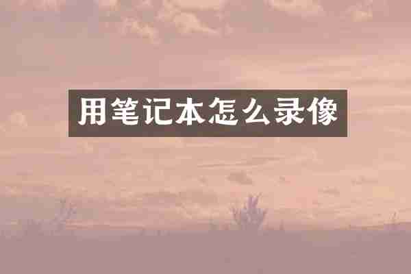 用笔记本怎么录像