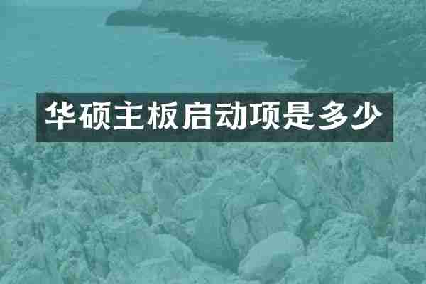 华硕主板启动项是多少