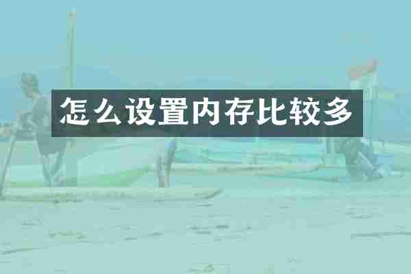 怎么设置内存比较多
