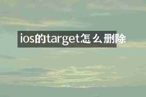 ios的target怎么删除