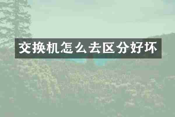 交换机怎么去区分好坏