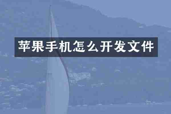 苹果手机怎么开发文件