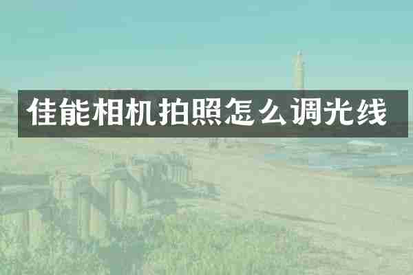 佳能相机拍照怎么调光线