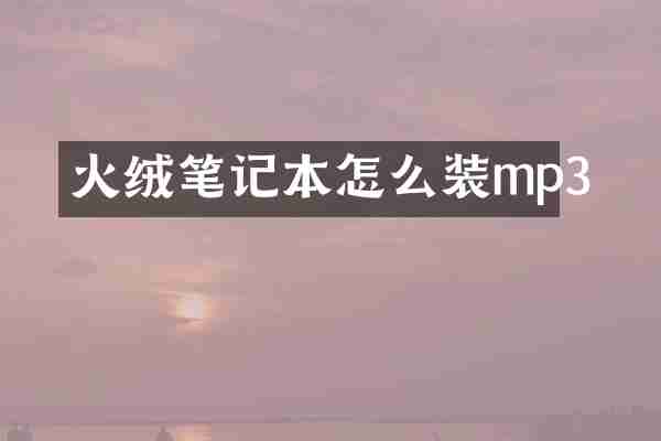 火绒笔记本怎么装mp3