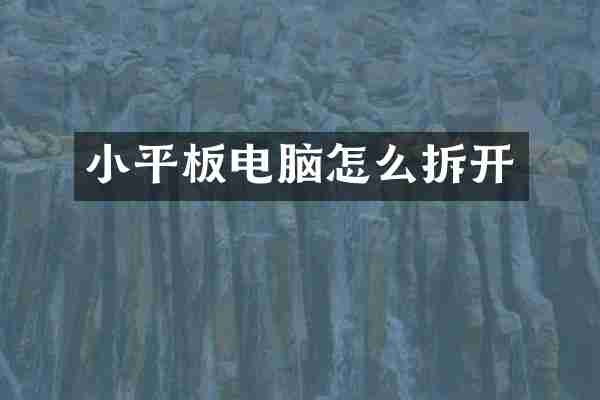 小平板电脑怎么拆开