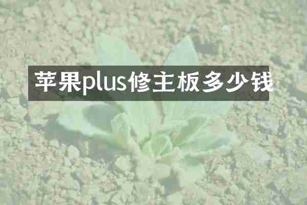 苹果plus修主板多少钱