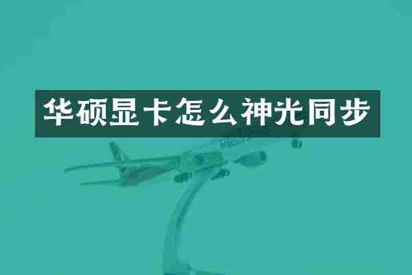 华硕显卡怎么神光同步