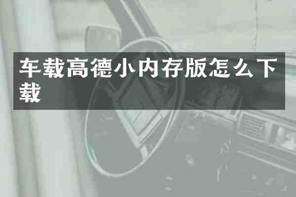 车载高德小内存版怎么下载
