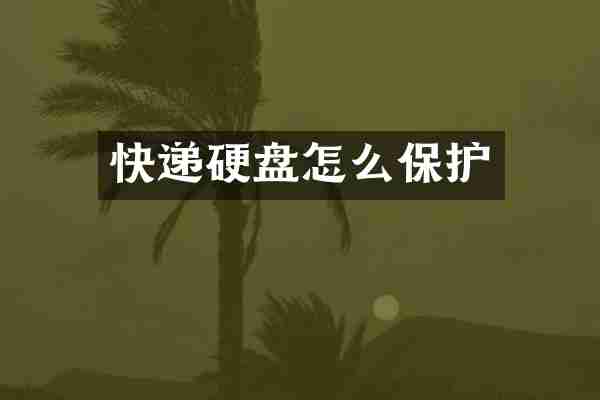 快递硬盘怎么保护