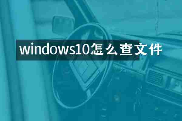 windows10怎么查文件