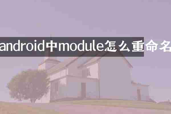 android中module怎么重命名