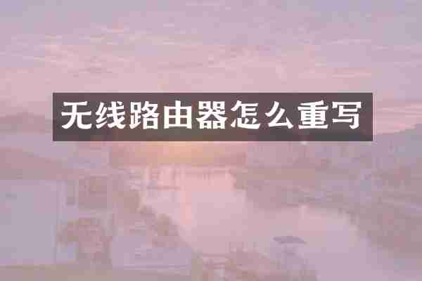 无线路由器怎么重写