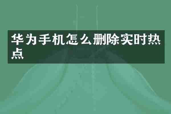 华为手机怎么删除实时热点