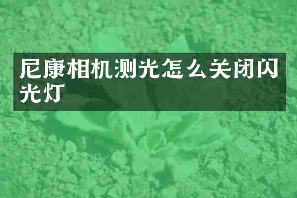 尼康相机测光怎么关闭闪光灯