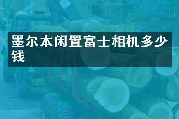 墨尔本闲置富士相机多少钱