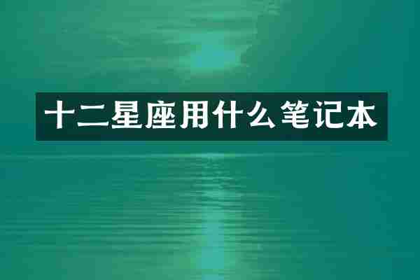 十二星座用什么笔记本