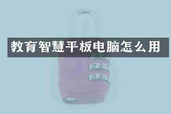 教育智慧平板电脑怎么用