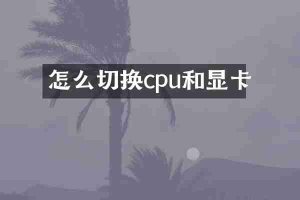 怎么切换cpu和显卡