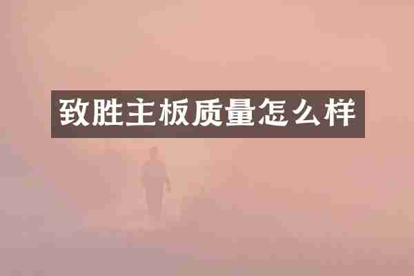 致胜主板质量怎么样
