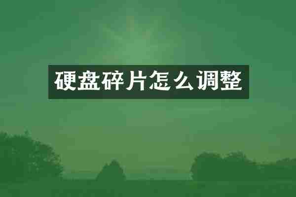 硬盘碎片怎么调整