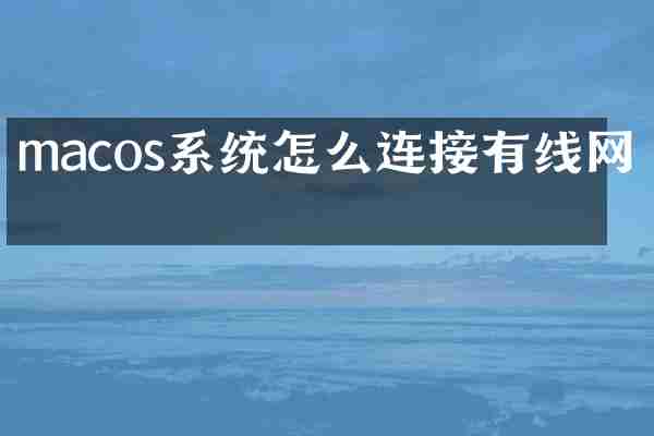 macos系统怎么连接有线网络
