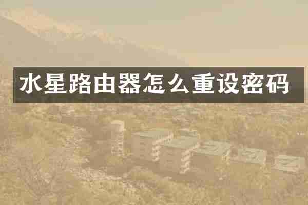 水星路由器怎么重设密码