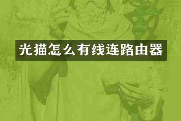 光猫怎么有线连路由器