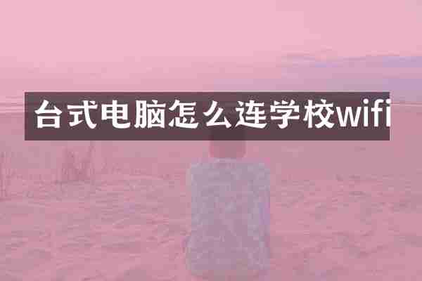台式电脑怎么连学校wifi