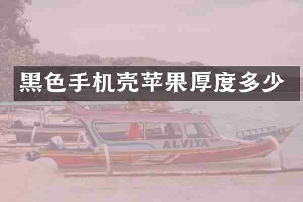 黑色手机壳苹果厚度多少