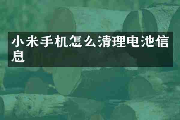 小米手机怎么清理电池信息