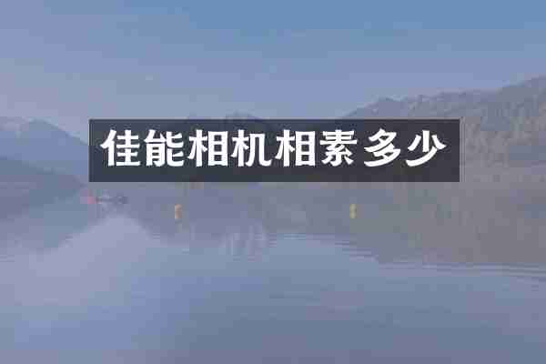 佳能相机相素多少