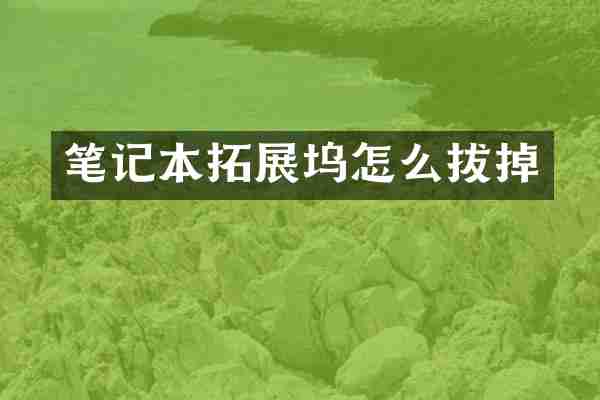 笔记本拓展坞怎么拔掉