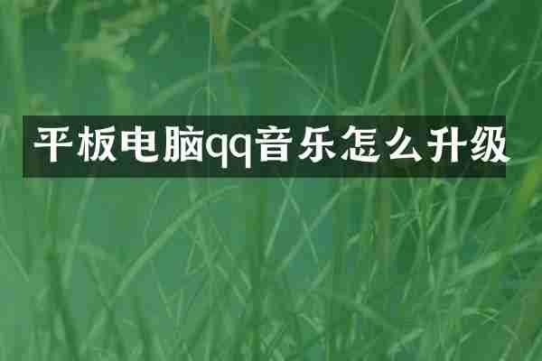 平板电脑qq音乐怎么升级