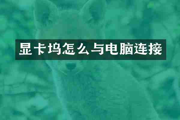 显卡坞怎么与电脑连接