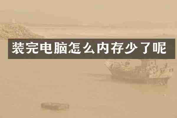 装完电脑怎么内存少了呢